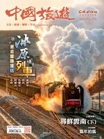 China Tourism 中國旅遊 (Chinese version)